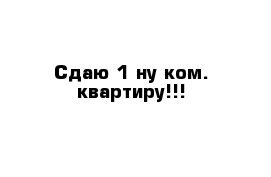 Cдаю 1-ну ком. квартиру!!!